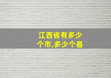 江西省有多少个市,多少个县