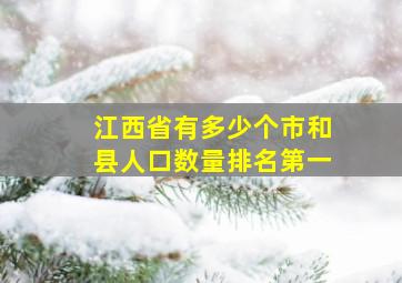 江西省有多少个市和县人口数量排名第一