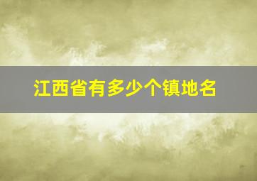 江西省有多少个镇地名