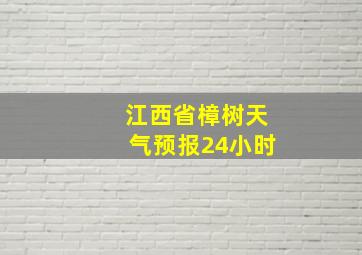 江西省樟树天气预报24小时