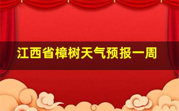 江西省樟树天气预报一周