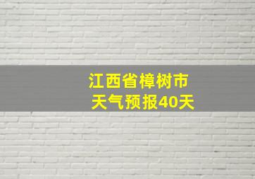 江西省樟树市天气预报40天