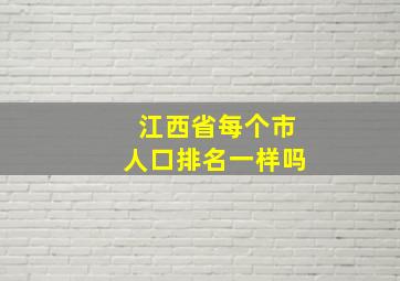 江西省每个市人口排名一样吗