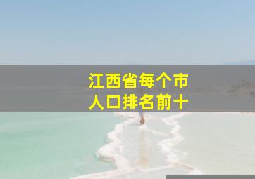 江西省每个市人口排名前十