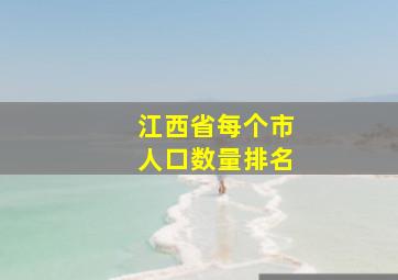 江西省每个市人口数量排名