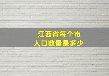 江西省每个市人口数量是多少