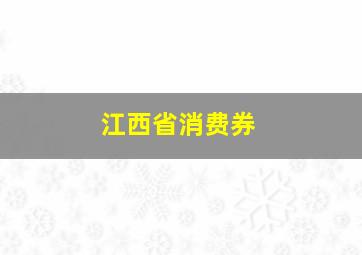 江西省消费券