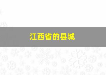 江西省的县城