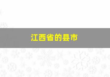 江西省的县市