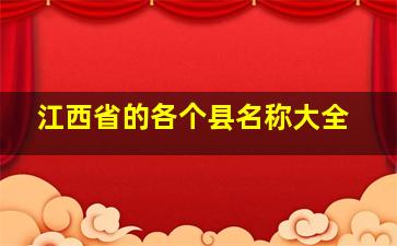 江西省的各个县名称大全