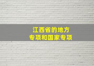 江西省的地方专项和国家专项