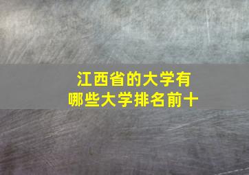 江西省的大学有哪些大学排名前十