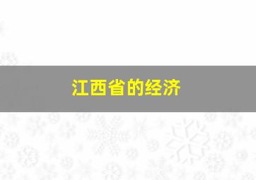 江西省的经济