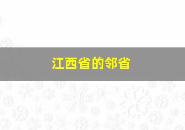 江西省的邻省