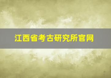 江西省考古研究所官网