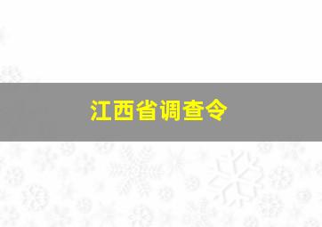 江西省调查令