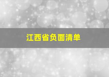 江西省负面清单