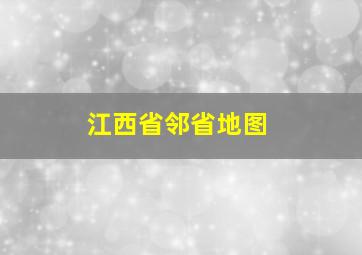 江西省邻省地图