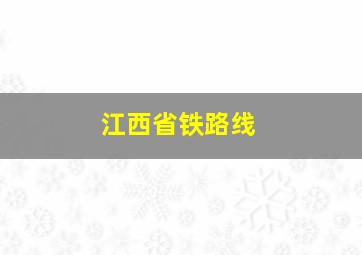 江西省铁路线