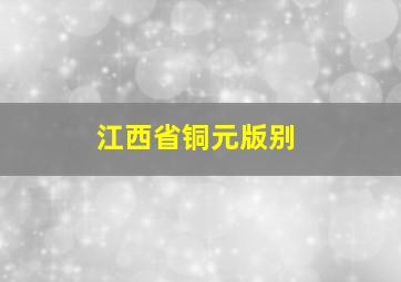 江西省铜元版别