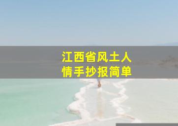 江西省风土人情手抄报简单