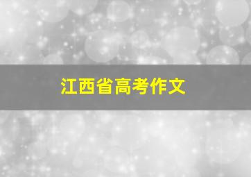 江西省高考作文