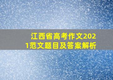 江西省高考作文2021范文题目及答案解析