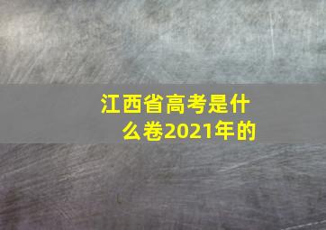 江西省高考是什么卷2021年的