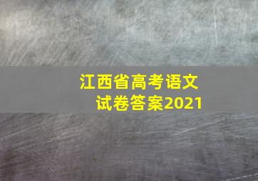 江西省高考语文试卷答案2021