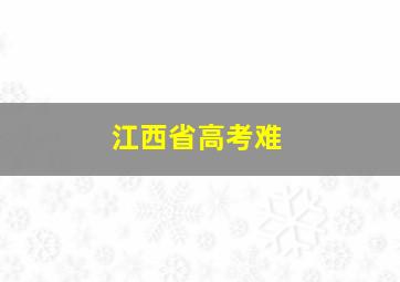 江西省高考难