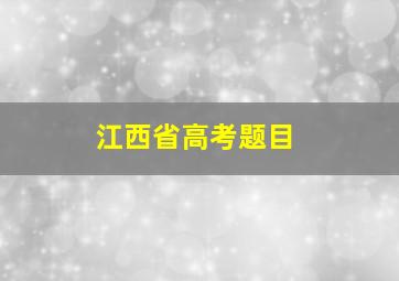 江西省高考题目