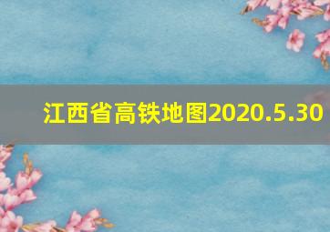 江西省高铁地图2020.5.30