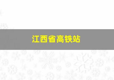 江西省高铁站