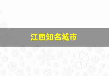 江西知名城市