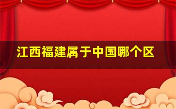 江西福建属于中国哪个区