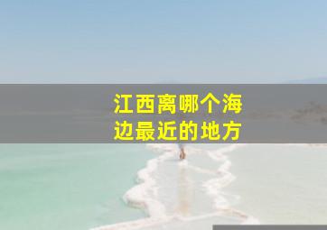 江西离哪个海边最近的地方