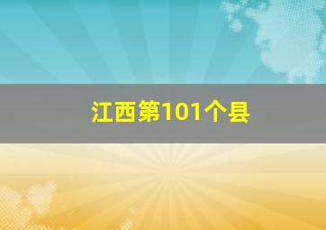 江西第101个县