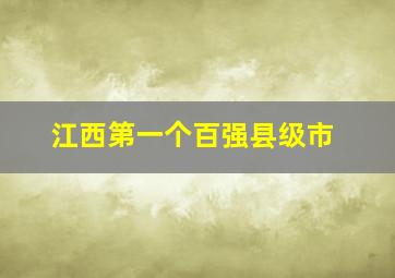 江西第一个百强县级市