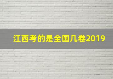 江西考的是全国几卷2019