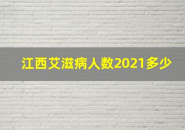 江西艾滋病人数2021多少