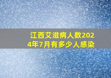 江西艾滋病人数2024年7月有多少人感染