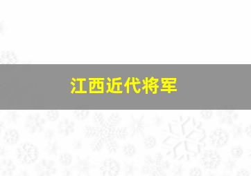 江西近代将军