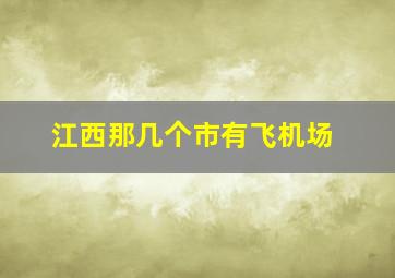 江西那几个市有飞机场