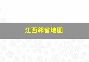 江西邻省地图