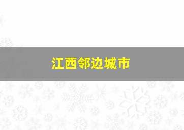 江西邻边城市