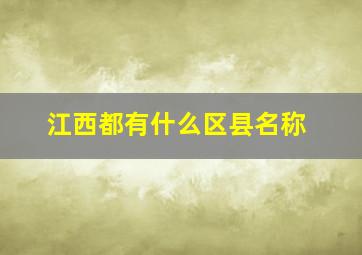 江西都有什么区县名称