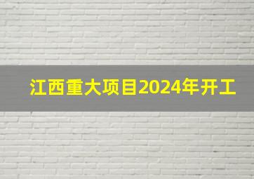 江西重大项目2024年开工