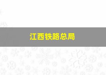 江西铁路总局