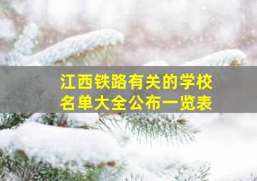 江西铁路有关的学校名单大全公布一览表