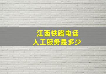 江西铁路电话人工服务是多少